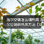 海尔空调怎么调热风 海尔空调调热风方法【详解】