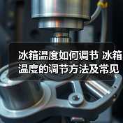 冰箱数字温度调节指南与常见问题