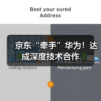 京东“牵手”华为!达成深度技术合作(图4) 京东“牵手”华为!达成深度技术合作(图4)