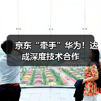 京东“牵手”华为!达成深度技术合作(图3) 京东“牵手”华为!达成深度技术合作(图3)