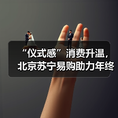 年终仪式感消费热潮：家电3C升级换新成新趋势