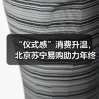 “仪式感”消费升温,北京苏宁易购助力年终礼遇季(图3) “仪式感”消费升温,北京苏宁易购助力年终礼遇季(图3)