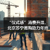 “仪式感”消费升温,北京苏宁易购助力年终礼遇季(图4) “仪式感”消费升温,北京苏宁易购助力年终礼遇季(图4)