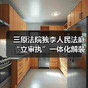 三原法院独李人民法庭“立审执”一体化解装修合同纠纷 三原法院独李人民法庭“立审执”一体化解装修合同纠纷