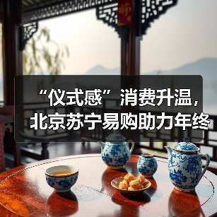 “仪式感”消费升温,北京苏宁易购助力年终礼遇季(图2) “仪式感”消费升温,北京苏宁易购助力年终礼遇季(图2)