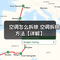 空调怎么拆除 空调拆除方法【详解】（图4）