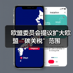 欧盟委员会提议扩大欧盟“碳关税”范围(图3) 欧盟委员会提议扩大欧盟“碳关税”范围(图3)