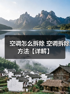 空调拆除方法有哪些？手动、专业与拆卸服务详解