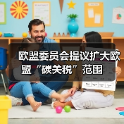 欧盟委员会提议扩大欧盟“碳关税”范围(图4) 欧盟委员会提议扩大欧盟“碳关税”范围(图4)