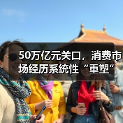 50万亿元关口,消费市场经历系统性“重塑”(图2) 50万亿元关口,消费市场经历系统性“重塑”(图2)