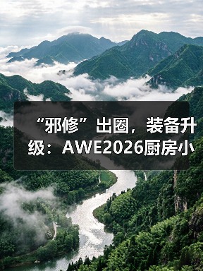 “邪修”出圈,装备升级:AWE2026厨房小家电定义厨房消费新范式(图3) “邪修”出圈,装备升级:AWE2026厨房小家电定义厨房消费新范式(图3)