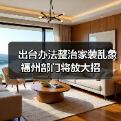 家装乱象整治新举措 政策出台加强监管