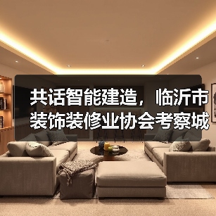 共话智能建造，临沂市装饰装修业协会考察城开远大公司装配式建筑（图3）