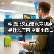 空调出风口滴水不制冷原因及解决方法
