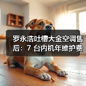 罗永浩吐槽大金空调售后:7 台内机年维护费达 1.5 万(图2) 罗永浩吐槽大金空调售后:7 台内机年维护费达 1.5 万(图2)