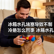 冰箱水孔堵塞导致不制冷是怎么回事 冰箱水孔堵塞导致不制冷的原因及解决方法【详解】（图4）