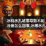 冰箱水孔堵塞不制冷原因及解决方案