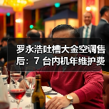 罗永浩吐槽大金空调售后:7 台内机年维护费达 1.5 万(图3) 罗永浩吐槽大金空调售后:7 台内机年维护费达 1.5 万(图3)