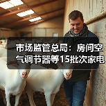 市场监管总局:房间空气调节器等15批次家电产品不合格(图2) 市场监管总局:房间空气调节器等15批次家电产品不合格(图2)
