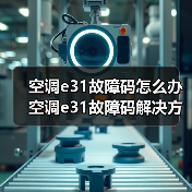 空调e31故障码原因及解决方法