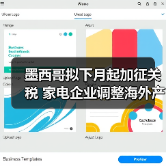 墨西哥关税升级冲击中国家电出口，行业应对策略分析