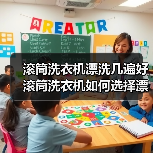 滚筒洗衣机漂洗几次合适？3-4次更佳