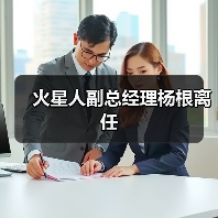 火星人副总经理杨根离任（图2）