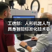 工信部:人形机器人与具身智能标准化技术委员会成立(图3) 工信部:人形机器人与具身智能标准化技术委员会成立(图3)