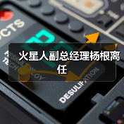 火星人副总经理杨根因个人原因辞任 公司高管变动引关注