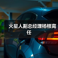 火星人副总经理杨根离任（图3）