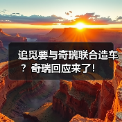 追觅新能源汽车计划引热议，合作传闻遭否认