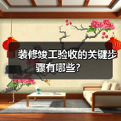 装修竣工验收六大关键步骤详解