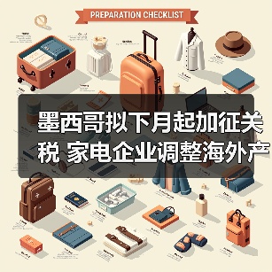 墨西哥拟下月起加征关税 家电企业调整海外产能应对(图4) 墨西哥拟下月起加征关税 家电企业调整海外产能应对(图4)