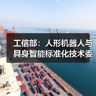 工信部:人形机器人与具身智能标准化技术委员会成立(图2) 工信部:人形机器人与具身智能标准化技术委员会成立(图2)