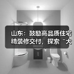 山东省绿色建筑高质量发展方案解读