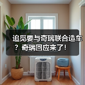 追觅要与奇瑞联合造车?奇瑞回应来了!(图4) 追觅要与奇瑞联合造车?奇瑞回应来了!(图4)