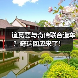 追觅要与奇瑞联合造车?奇瑞回应来了!(图2) 追觅要与奇瑞联合造车?奇瑞回应来了!(图2)