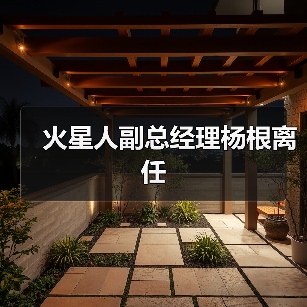 火星人副总经理杨根离任（图4）