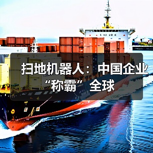 扫地机器人:中国企业“称霸”全球(图2) 扫地机器人:中国企业“称霸”全球(图2)