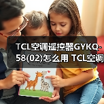 TCL空调遥控器GYKQ-58(02)怎么用 TCL空调遥控器GYKQ-58(02)使用方法【详解】（图4）