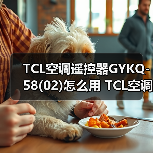 TCL空调遥控器GYKQ-58(02)怎么用 TCL空调遥控器GYKQ-58(02)使用方法【详解】（图2）