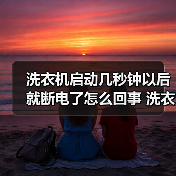 洗衣机启动几秒钟以后就断电了怎么回事 洗衣机启动几秒钟以后就断电了的原因【详解】(图3) 洗衣机启动几秒钟以后就断电了怎么回事 洗衣机启动几秒钟以后就断电了的原因【详解】(图3)