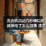洗衣机启动几秒钟以后就断电了怎么回事 洗衣机启动几秒钟以后就断电了的原因【详解】(图2) 洗衣机启动几秒钟以后就断电了怎么回事 洗衣机启动几秒钟以后就断电了的原因【详解】(图2)