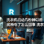 洗衣机启动几秒钟以后就断电了怎么回事 洗衣机启动几秒钟以后就断电了的原因【详解】(图4) 洗衣机启动几秒钟以后就断电了怎么回事 洗衣机启动几秒钟以后就断电了的原因【详解】(图4)