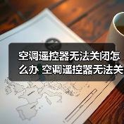 空调遥控器无法关闭怎么办 空调遥控器无法关闭解决方法【详解】（图2）