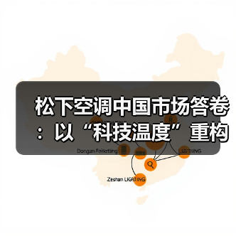 松下空调中国市场答卷:以“科技温度”重构行业价值逻辑(图2) 松下空调中国市场答卷:以“科技温度”重构行业价值逻辑(图2)