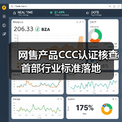 网售产品CCC认证核查 首部行业标准落地(图4) 网售产品CCC认证核查 首部行业标准落地(图4)