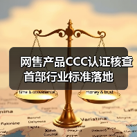 网售产品CCC认证核查 首部行业标准落地(图3) 网售产品CCC认证核查 首部行业标准落地(图3)
