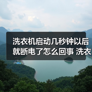 洗衣机启动即断电？常见原因与解决方法