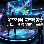 松下空调斩获红顶奖，以绿色科技与情绪价值构建市场竞争力